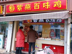 门面-紫燕百味鸡(明湖店)