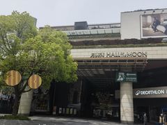 -瑞虹新天地月亮湾