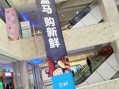 -盒马鲜生(莱蒙都会店)