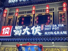 -蜀大侠火锅(总府路店)