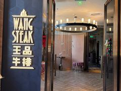 -王品牛排(珠海富华里店)