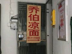 门面-乔伯凉面(白沙路店)