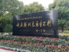 -宋庆龄陵园