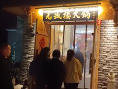 -盛元盛居传统炭火锅(绿园店)