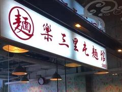 门面-文三里屯面馆(三里屯店)