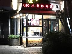 门面-黄尚皇小龙虾-螃蟹-烧烤工坊(皇后公园店)