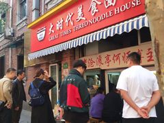 门面-大时代美食面馆