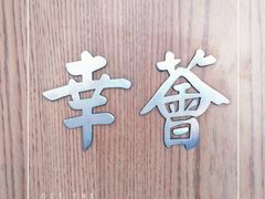 -幸薈飯堂