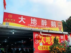 -大地农庄(逢沙大道店)
