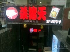 -杀猪天·韩国烤肉(总店)