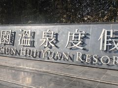 -春晖园度假酒店温泉