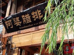 门面-阿婆情腊排骨火锅(饮玉巷店)