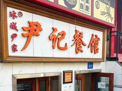 -尹记餐馆(花园店)