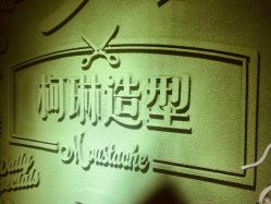 -柯琳造型