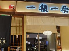 -俊屋料理·烧鸟·寿司·日泰融合菜(星际云汇店)