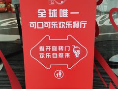 -东方明珠·可口可乐欢乐餐厅