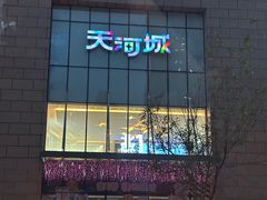 -天河城购物中心