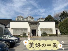 -程十发艺术馆