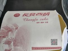 -长发西饼(临顿路店)