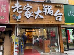 -老家大锅台·地锅鸡·铁锅炖(建邺文体路店)