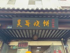 -新塍美食吴哥烧饼
