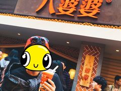 -八婆婆烧仙草(中山路店)