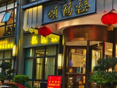 -颂福楼·南京菜(定淮门店)