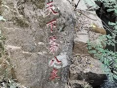 -梅岭神龙潭