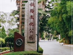 -铁路文化公园