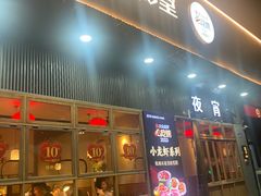 -乔街深夜食堂·小龙虾·高压锅生蚝(杭州总店)