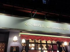 -赵小姐的店(鼓浪屿三友店)