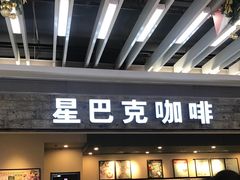 门面-星巴克(无锡大东方店)