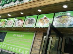 门面-老新隆牛肉锅贴(新街口店)