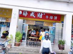 门面-好成财牛排馆(涂门街总店)