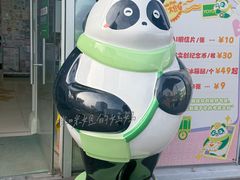 -熊猫邮局(少城店)