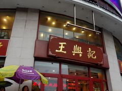 门面-王興記(中山路店)