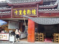 门面-十里香粉馆(虹桥中路店)