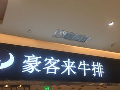 门面-豪客来牛排(重庆金源世纪广场1731店 )