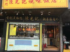 门面-陈光记烧腊(长寿路店)