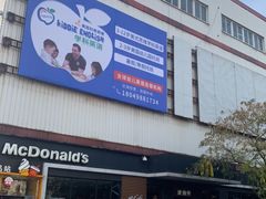-麦当劳(田林好又多店)