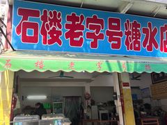 -石楼老字号糖水店(人民路店)