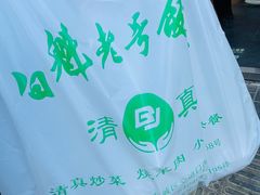 -白魁老号饭庄(交道口店)