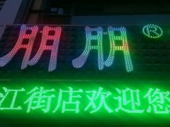 -朋朋修脚(滂江街店)