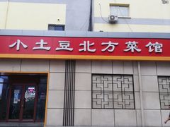 -小土豆北方菜馆(文慧园店)