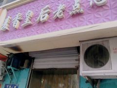 -麦香皇后老式面包坊(大连路店)