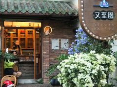 -又至园精品咖啡馆(将军塘店)