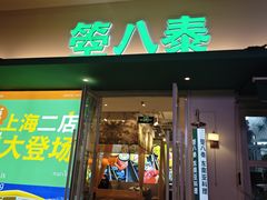 -箜八泰·东南亚料理(环球港店)