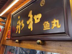 -永和鱼丸(南后街店)
