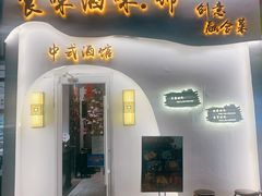 门面-食味酒味天津菜·古法鲜酿米酒(鼓楼店)