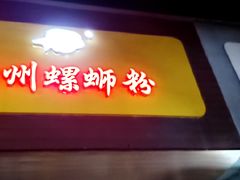 门面-阿生哥螺蛳粉(永安街店)